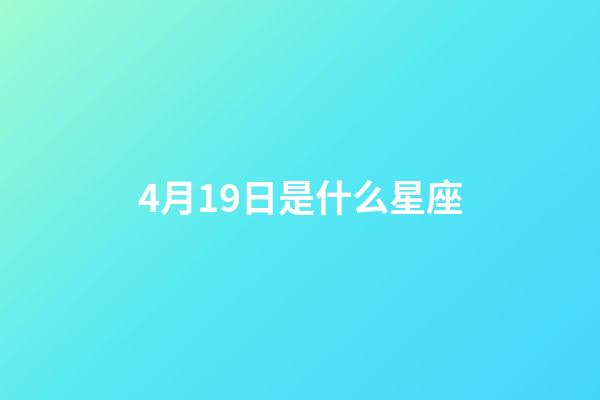 4月19日是什么星座（鹿晗4月20日為什么是白羊座）-第1張-星座運勢-玄機派