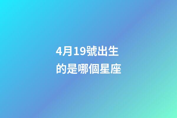 4月19號出生的是哪個星座-第1張-星座運勢-玄機派