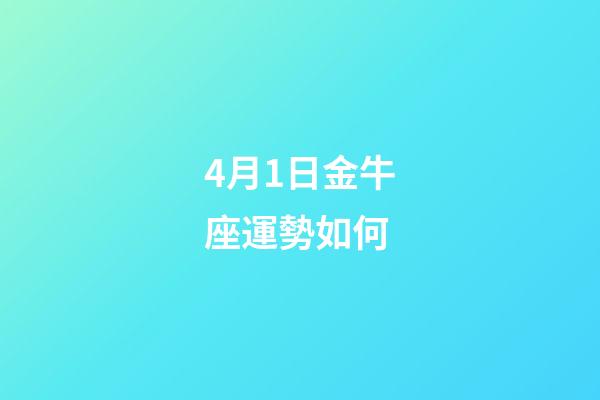 4月1日金牛座運勢如何-第1張-星座運勢-玄機(jī)派