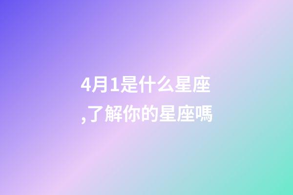 4月1是什么星座,了解你的星座嗎-第1張-觀點-玄機派