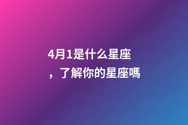 4月1是什么星座，了解你的星座嗎-第1張-觀點-玄機派