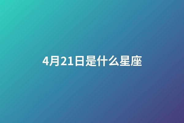 4月21日是什么星座（金牛座的致命弱點是什么）-第1張-星座運勢-玄機派