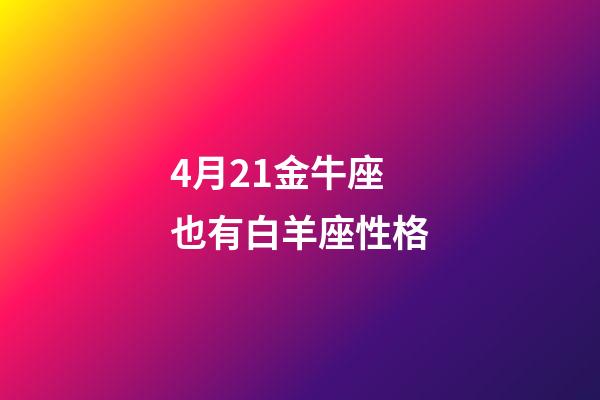 4月21金牛座也有白羊座性格-第1張-星座運勢-玄機派