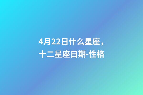 4月22日什么星座，十二星座日期-性格-第1張-觀點-玄機派