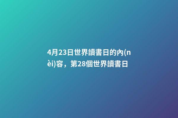 4月23日世界讀書日的內(nèi)容，第28個世界讀書日-第1張-觀點-玄機派