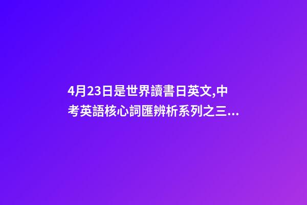 4月23日是世界讀書日英文,中考英語核心詞匯辨析系列之三十三there-第1張-觀點-玄機派