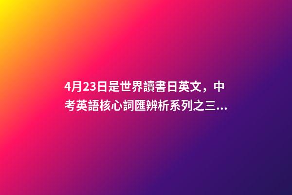 4月23日是世界讀書日英文，中考英語核心詞匯辨析系列之三十三there-第1張-觀點-玄機派