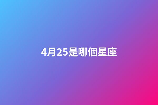 4月25是哪個星座-第1張-星座運勢-玄機派