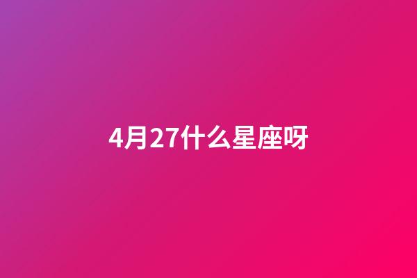 4月27什么星座呀