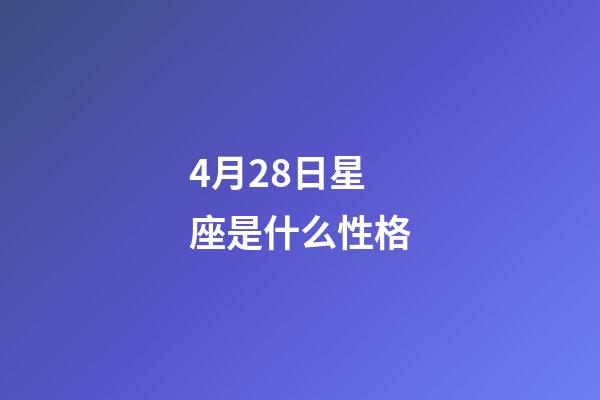 4月28日星座是什么性格-第1張-星座運勢-玄機派