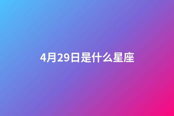 4月29日是什么星座（金牛座的致命弱點是什么）-第1張-星座運勢-玄機派