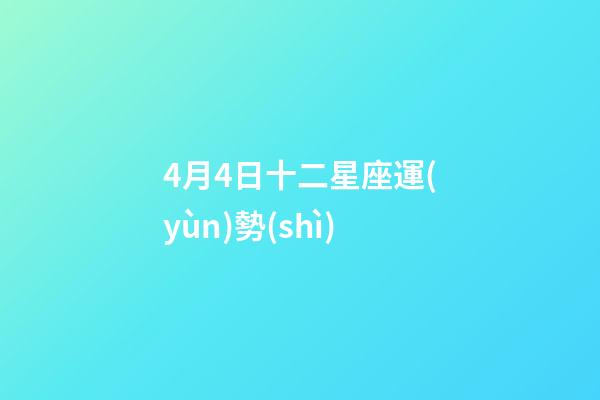 4月4日十二星座運(yùn)勢(shì)-第1張-星座運(yùn)勢(shì)-玄機(jī)派