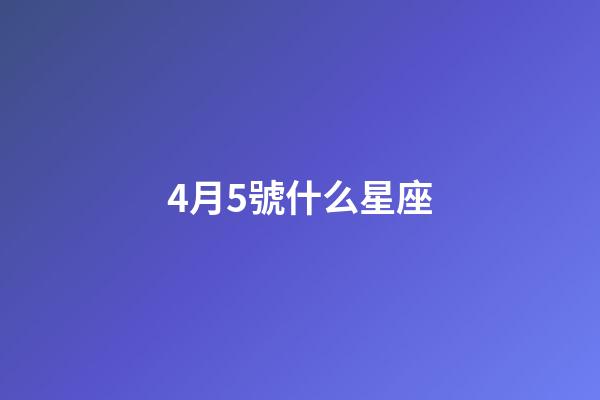 4月5號什么星座（能把白羊座吃得死死的星座）-第1張-星座運勢-玄機派