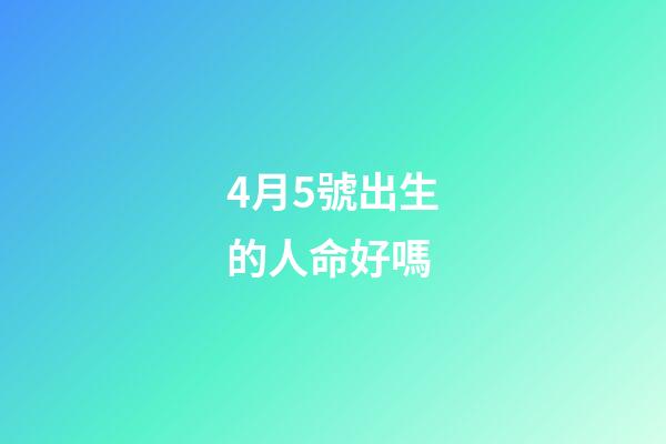 4月5號出生的人命好嗎(逝者杭州00后消防員：“跌跌撞撞長大”，最后一刻定格在火場)-第1張-觀點-玄機派