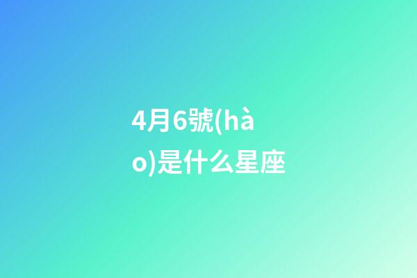 4月6號(hào)是什么星座（白羊座最合不來(lái)的星座）-第1張-星座運(yùn)勢(shì)-玄機(jī)派