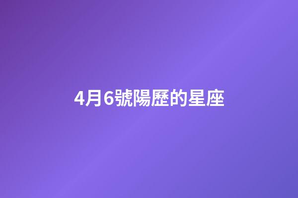 4月6號陽歷的星座-第1張-星座運勢-玄機派