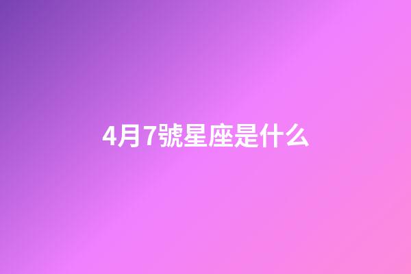 4月7號星座是什么-第1張-星座運勢-玄機派