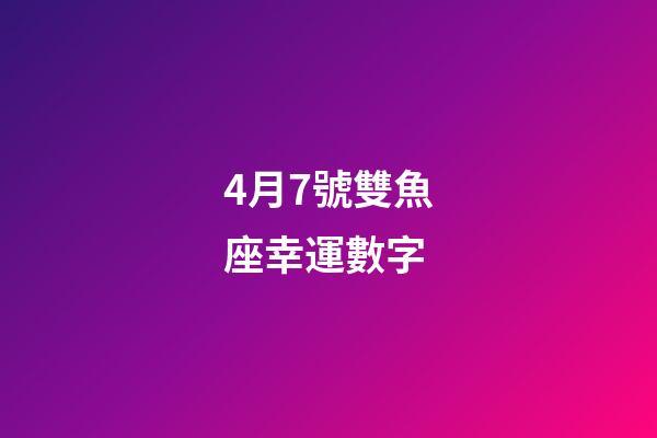 4月7號雙魚座幸運數字-第1張-星座運勢-玄機派