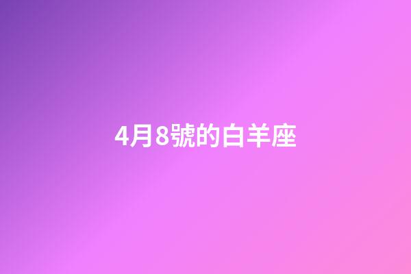4月8號的白羊座-第1張-星座運勢-玄機派