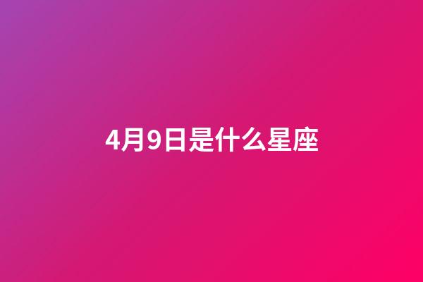4月9日是什么星座（4月9日是什么星座男生）-第1張-星座運勢-玄機派