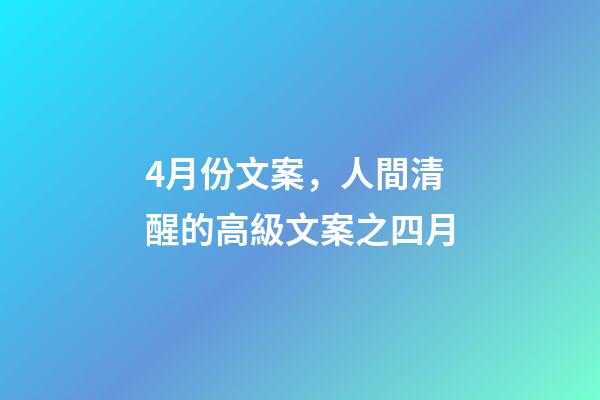 4月份文案，人間清醒的高級文案之四月-第1張-觀點-玄機派