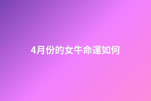 4月份的女牛命運如何(早期斷奶能增加您的收益嗎？)-第1張-觀點-玄機派