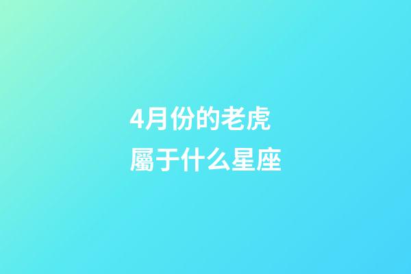 4月份的老虎屬于什么星座-第1張-星座運勢-玄機派