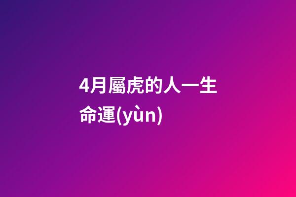 4月屬虎的人一生命運(yùn)(虎年說虎：拜年不能只會(huì)“虎虎生威”，古詩(shī)文里的老虎了解一下草地·春節(jié)特刊)-第1張-觀點(diǎn)-玄機(jī)派