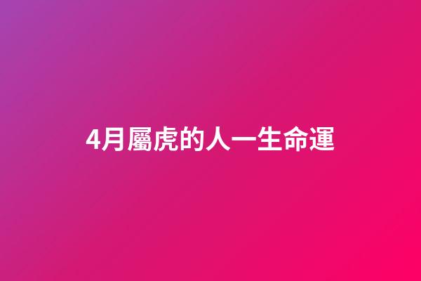 4月屬虎的人一生命運(虎年說虎：拜年不能只會“虎虎生威”，古詩文里的老虎了解一下草地·春節特刊)