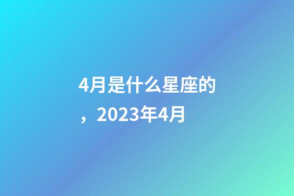 4月是什么星座的，2023年4月-第1張-觀點-玄機派