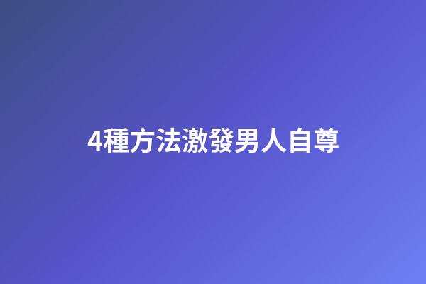 4種方法激發男人自尊