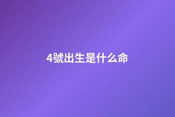 4號出生是什么命(人的一生，做好這四件事你的命就很好)-第1張-觀點-玄機派