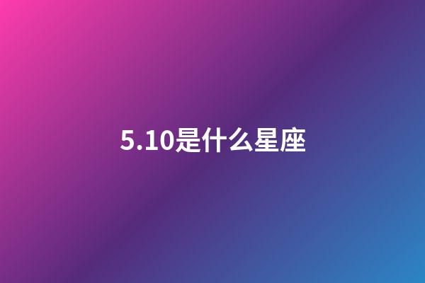 5.10是什么星座（5月10日金牛座女）-第1張-星座運勢-玄機派