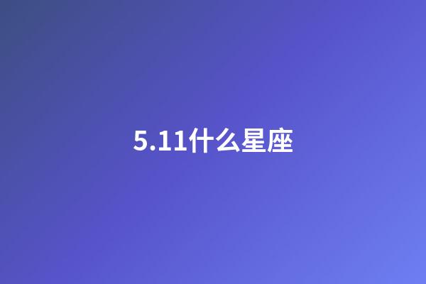 5.11什么星座（唯一可以虐金牛的星座）-第1張-星座運(yùn)勢(shì)-玄機(jī)派