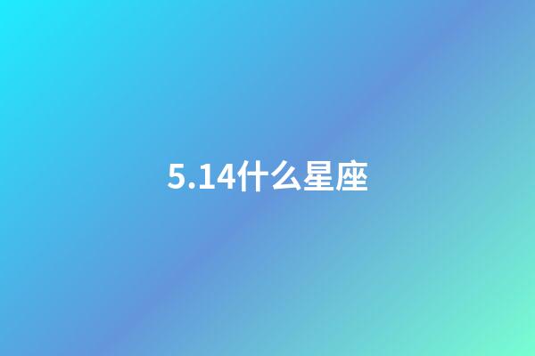 5.14什么星座（摩羯座為什么被稱為死亡星座）-第1張-星座運勢-玄機派