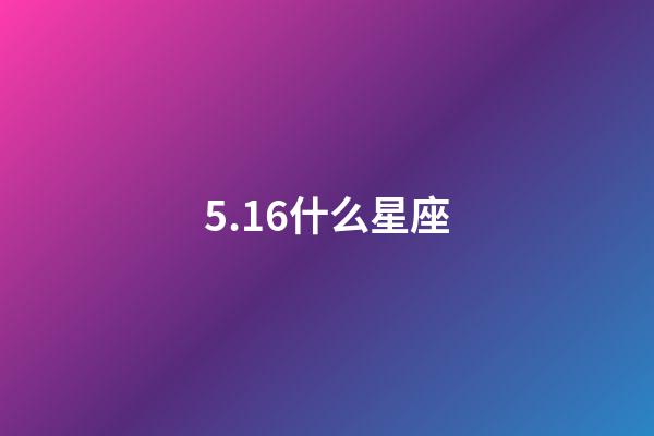 5.16什么星座（雙子座最合不來的星座）-第1張-星座運(yùn)勢-玄機(jī)派
