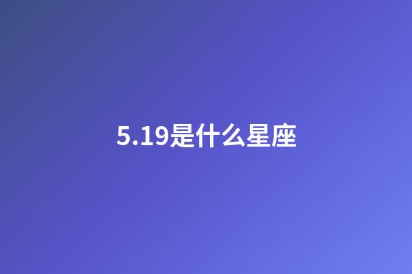 5.19是什么星座（5月19日的金牛女）-第1張-星座運(yùn)勢(shì)-玄機(jī)派