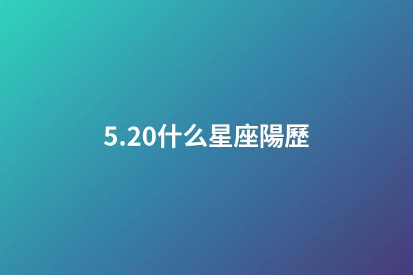 5.20什么星座陽歷-第1張-星座運勢-玄機派