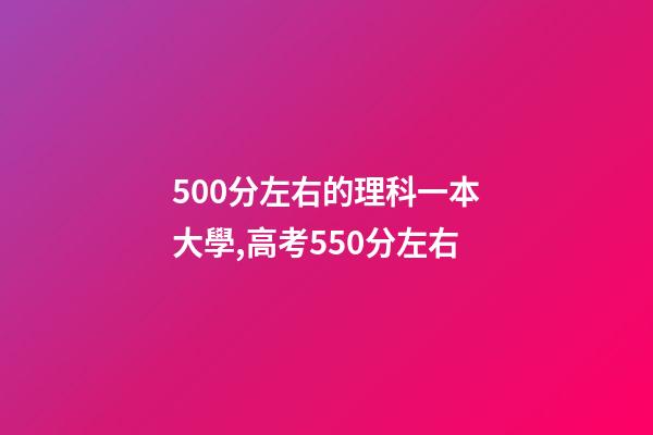 500分左右的理科一本大學,高考550分左右-第1張-觀點-玄機派