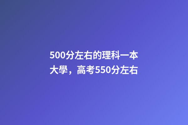 500分左右的理科一本大學，高考550分左右-第1張-觀點-玄機派