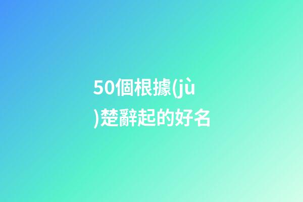 50個根據(jù)楚辭起的好名
