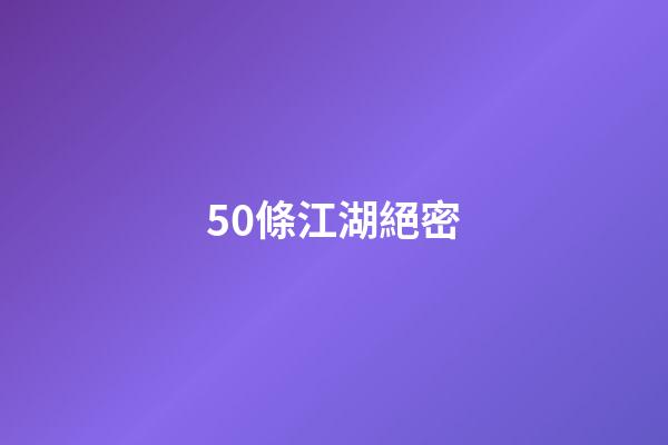 50條江湖絕密
