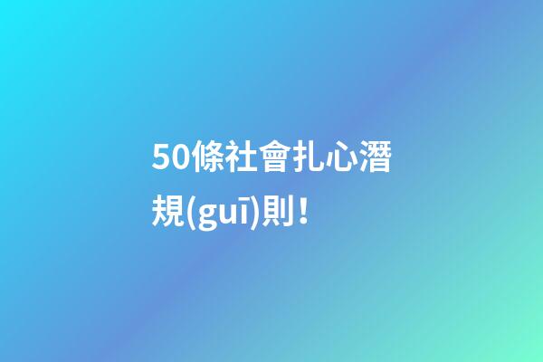 50條社會扎心潛規(guī)則！
