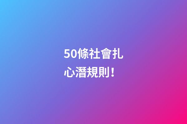 50條社會扎心潛規則！