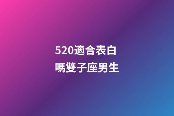 520適合表白嗎雙子座男生-第1張-星座運勢-玄機派