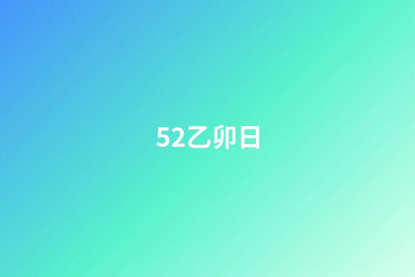 52.乙卯日
