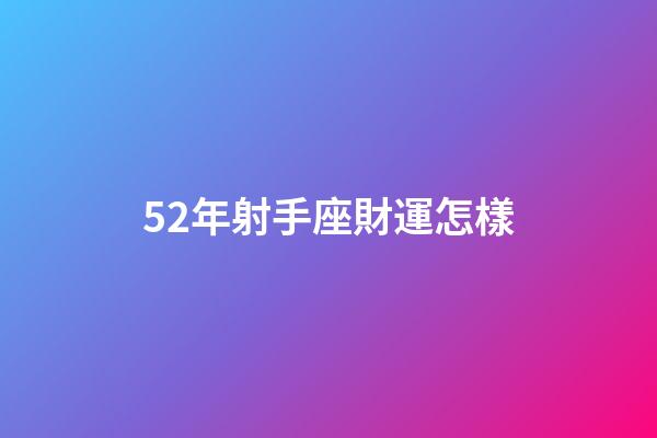 52年射手座財運怎樣-第1張-星座運勢-玄機派