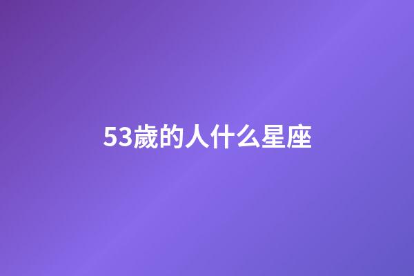 53歲的人什么星座-第1張-星座運勢-玄機派