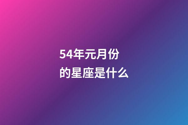 54年元月份的星座是什么-第1張-星座運勢-玄機(jī)派