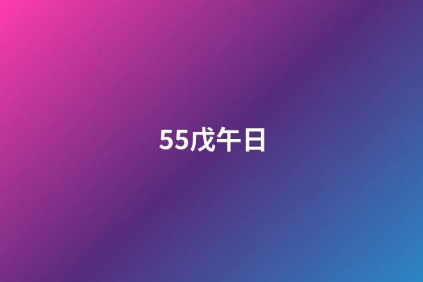 55.戊午日